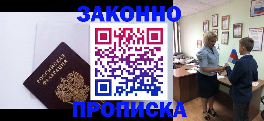 прописка для работы в Беслане